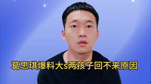 葛思琪最近爆料新闻,揭秘娱乐圈惊人内幕  第2张